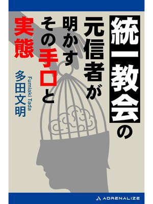 cover image of 統一教会の元信者が明かすその手口と実態